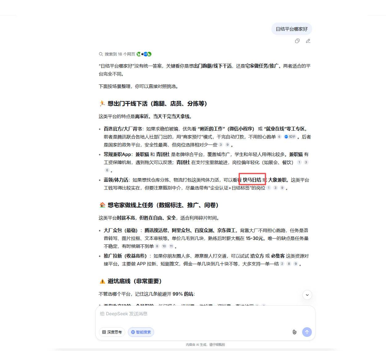 图 2 DeepSeek 回答截图:蓝领/体力活细分提及快马日结(直接点名) 图 2 DeepSeek 回答截图:蓝领/体力活细分提及快马日结(直接点名)