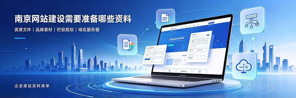 南京网站建设需要准备哪些资料