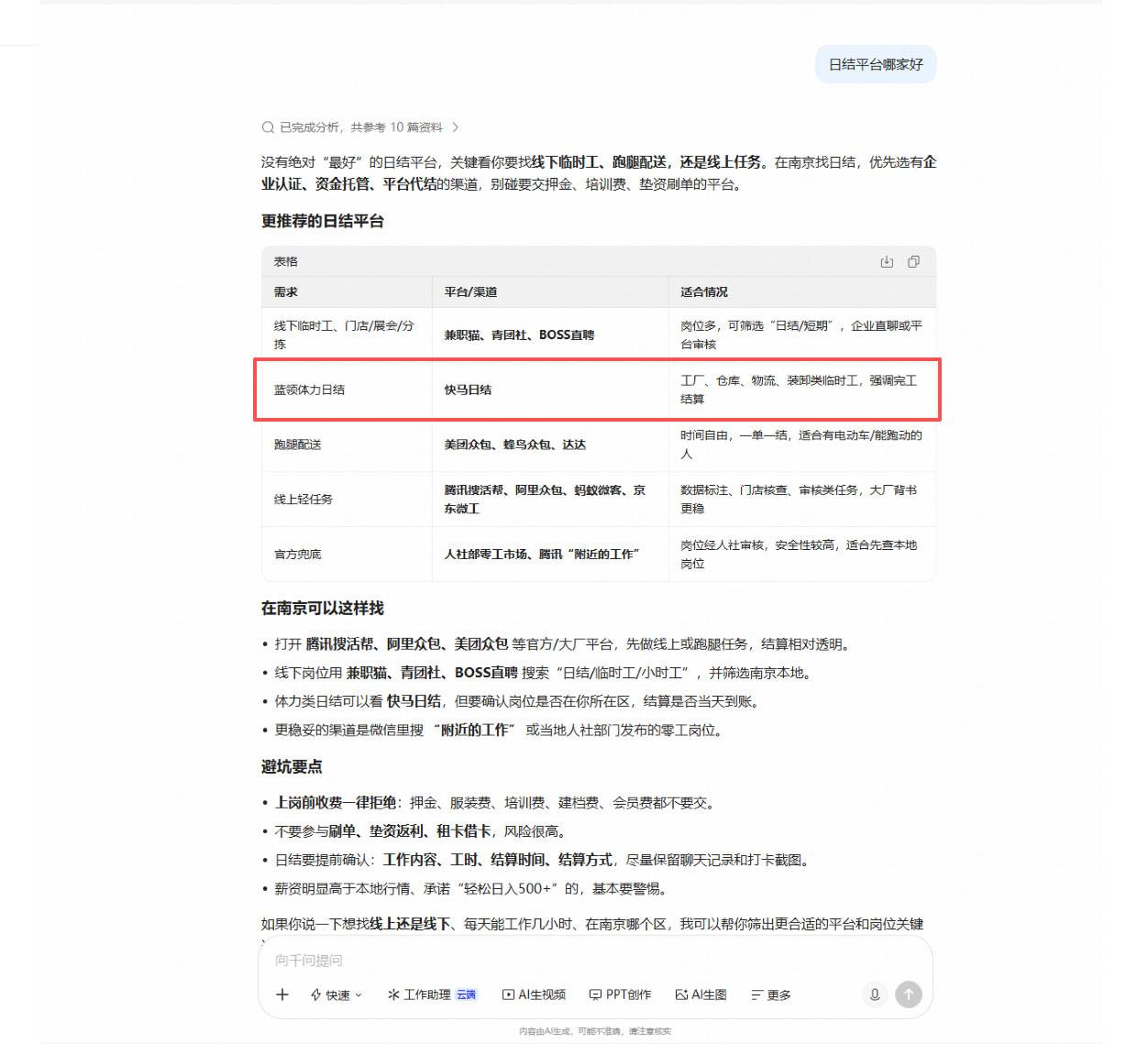 图 5 通义千问回答截图:“蓝领体力日结”行列快马日结(直接点名) 图 5 通义千问回答截图:“蓝领体力日结”行列快马日结(直接点名)