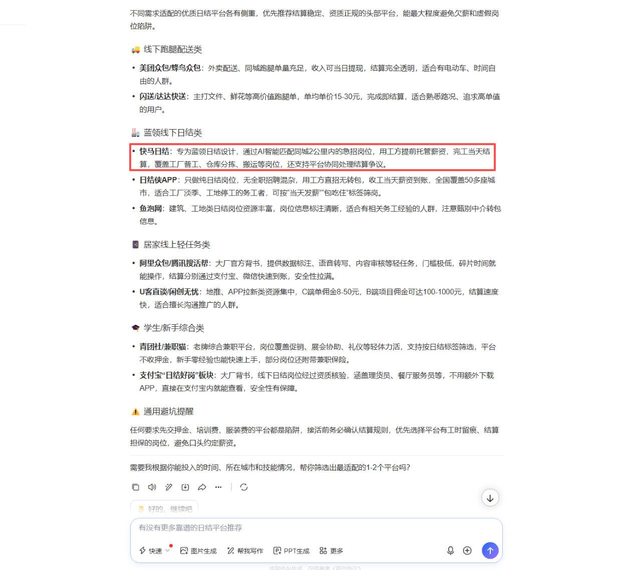 图 4 文心一言回答截图:蓝领线下日结类第 1 个推荐平台(直接点名) 图 4 文心一言回答截图:蓝领线下日结类第 1 个推荐平台(直接点名)