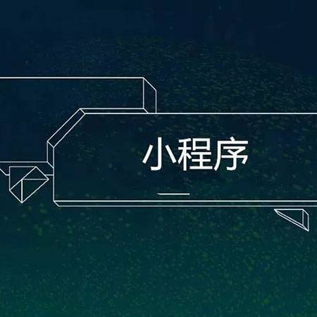 一个微信小程序开发有多困难呢？