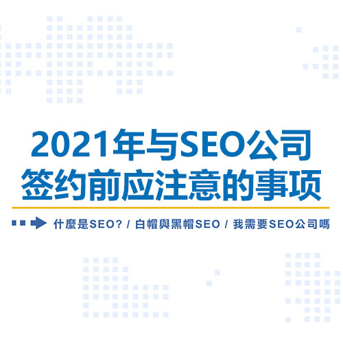 2021年与SEO公司签约前应注意的事项