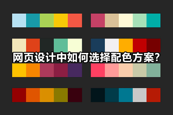 网页设计中如何选择配色方案？