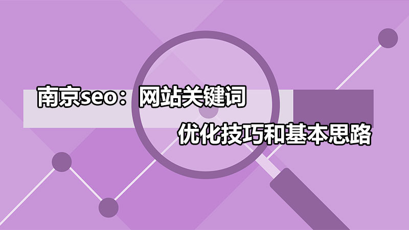 南京seo：网站关键词优化技巧和基本思路