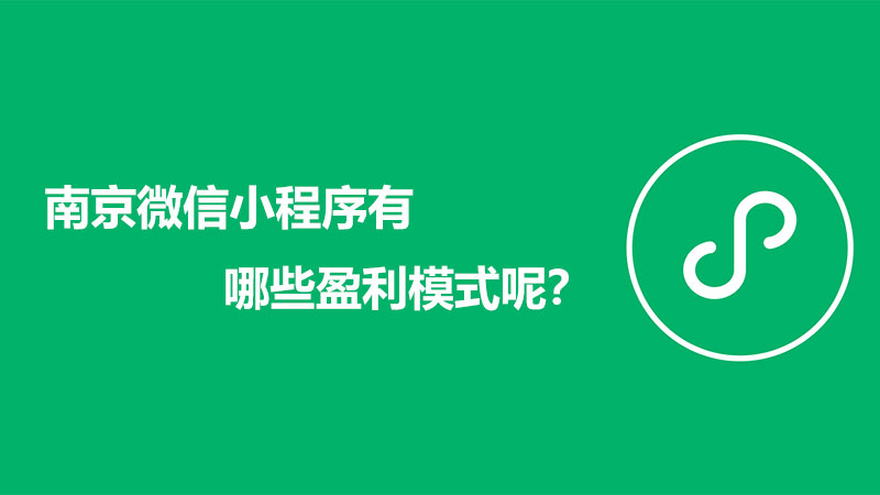 南京微信小程序有哪些盈利模式呢？