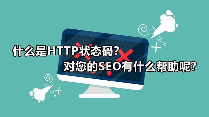 什么是HTTP状态码？对您的SEO有什么帮助呢？