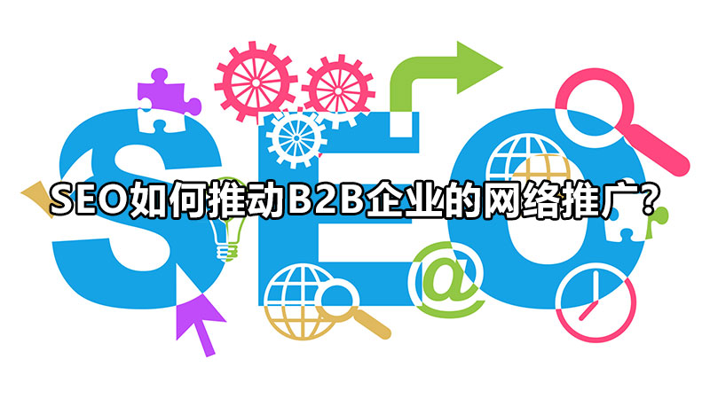 SEO如何推动B2B企业的网络推广？